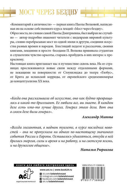 Фотография книги "Паола Волкова: Мост через Бездну. Комментарий к античности"