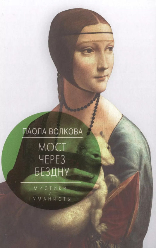 Обложка книги "Паола Волкова: Мост через бездну. Мистики и гуманисты"