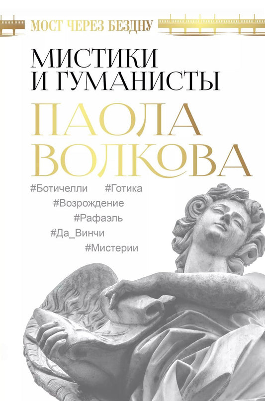 Обложка книги "Паола Волкова: Мост через Бездну. Мистики и гуманисты"