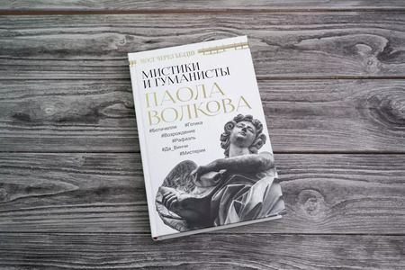 Фотография книги "Паола Волкова: Мост через Бездну. Мистики и гуманисты"