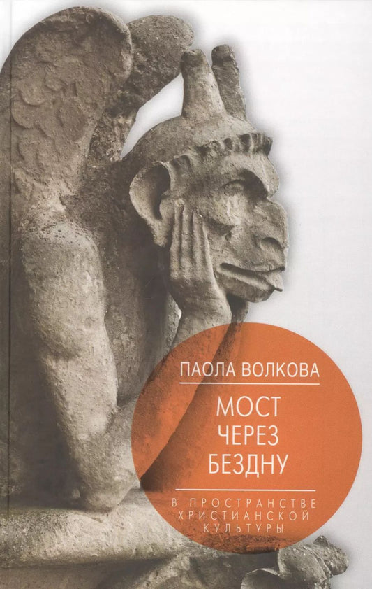 Обложка книги "Паола Волкова: Мост через Бездну. В пространстве христианской культуры."
