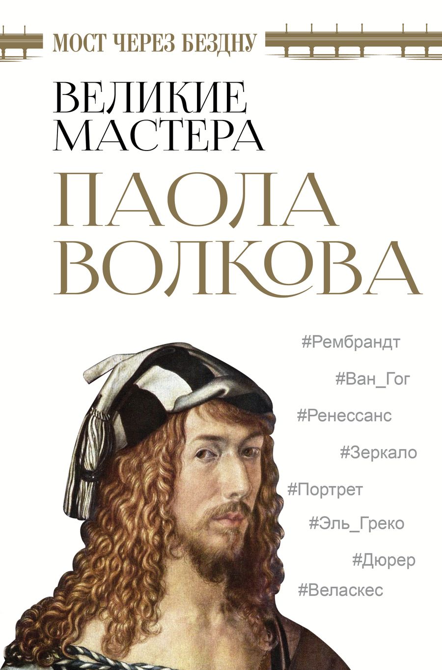 Обложка книги "Паола Волкова: Мост через бездну. Великие мастера"