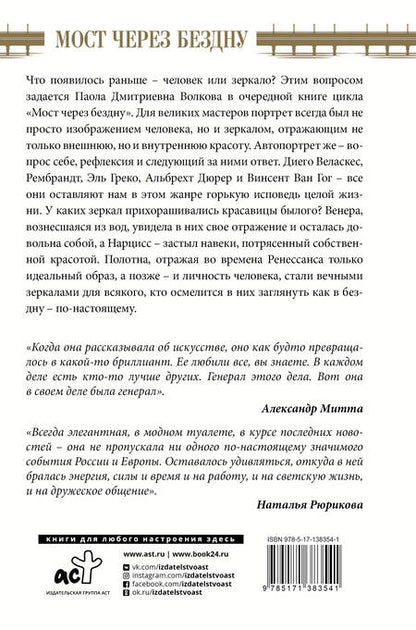 Фотография книги "Паола Волкова: Мост через бездну. Великие мастера"