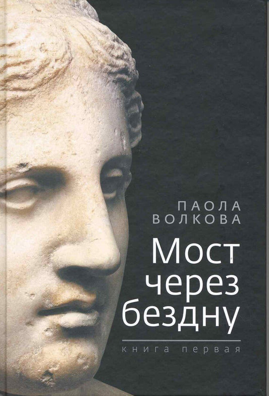 Обложка книги "Паола Волкова: Мост через бездну"