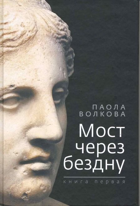 Фотография книги "Паола Волкова: Мост через бездну"