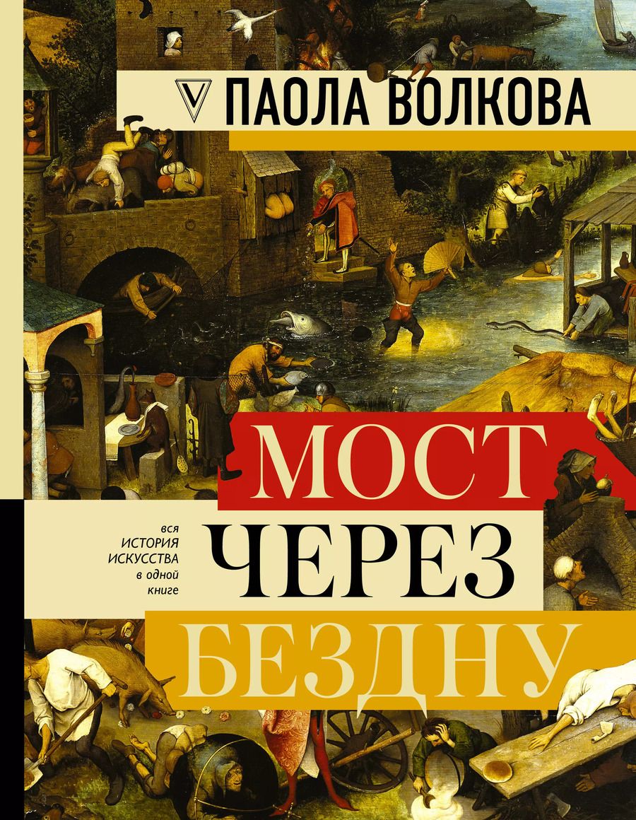 Обложка книги "Паола Волкова: МОСТ ЧЕРЕЗ БЕЗДНУ: полная энциклопедия всех направлений и художников"