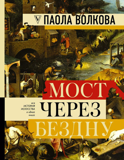 Обложка книги "Паола Волкова: МОСТ ЧЕРЕЗ БЕЗДНУ: полная энциклопедия всех направлений и художников"
