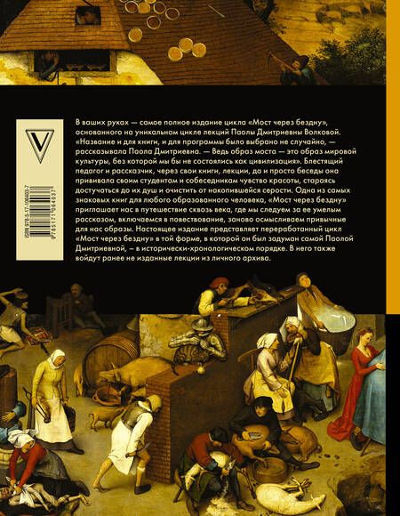 Фотография книги "Паола Волкова: МОСТ ЧЕРЕЗ БЕЗДНУ: полная энциклопедия всех направлений и художников"
