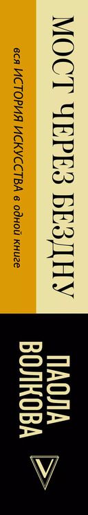 Фотография книги "Паола Волкова: МОСТ ЧЕРЕЗ БЕЗДНУ: полная энциклопедия всех направлений и художников"