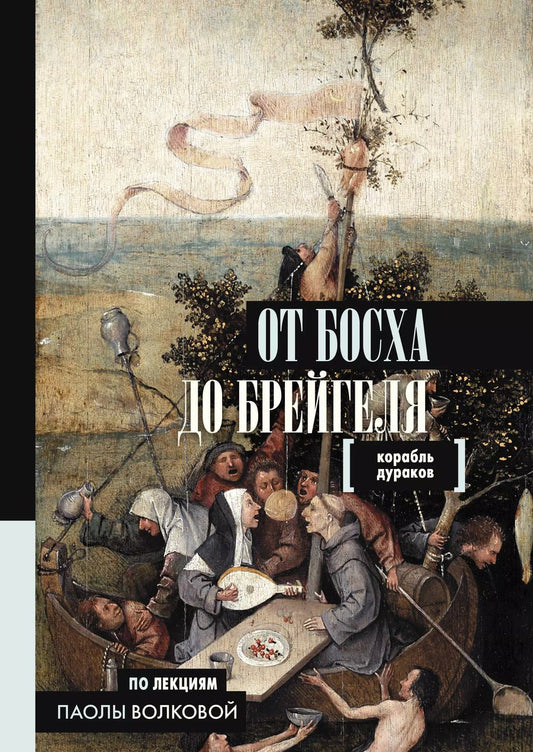 Обложка книги "Паола Волкова: От Босха до Брейгеля. Корабль дураков"