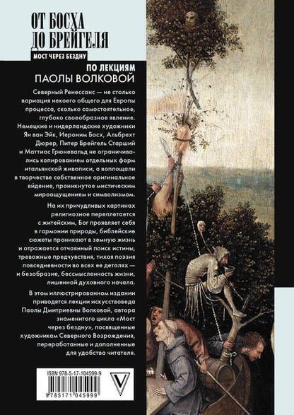 Фотография книги "Паола Волкова: От Босха до Брейгеля. Корабль дураков"