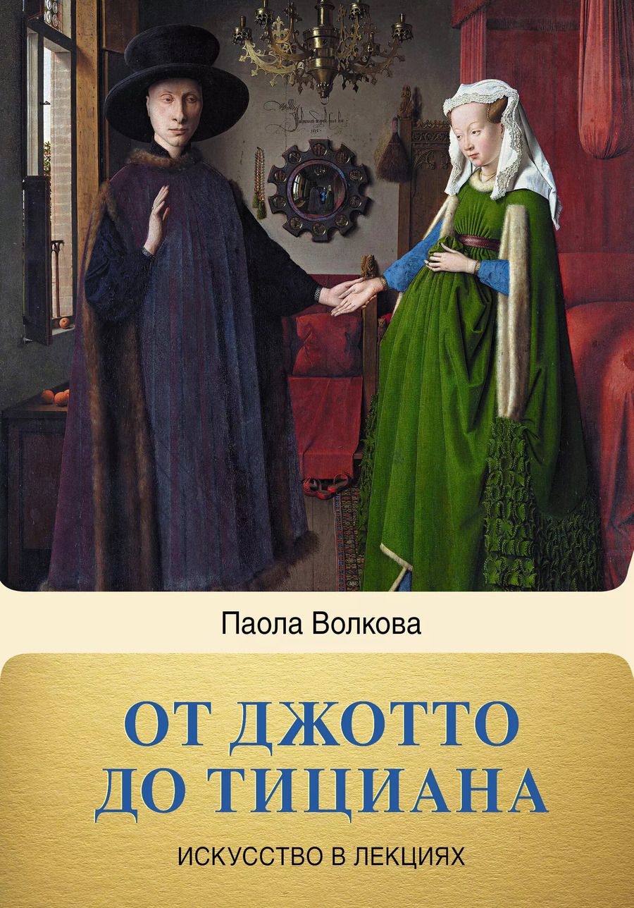 Обложка книги "Паола Волкова: От Джотто до Тициана. Титаны Возрождения"
