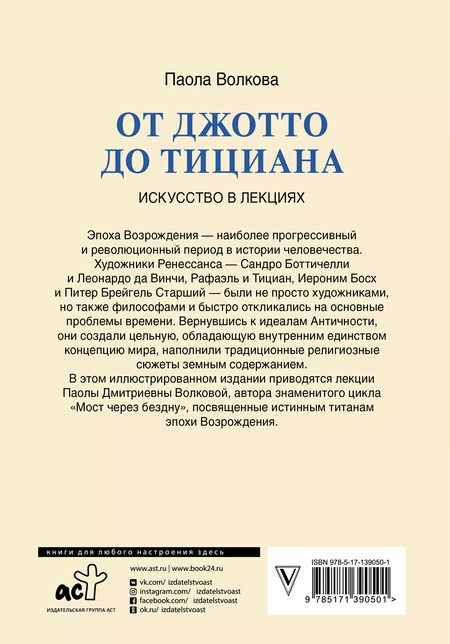 Фотография книги "Паола Волкова: От Джотто до Тициана. Титаны Возрождения"