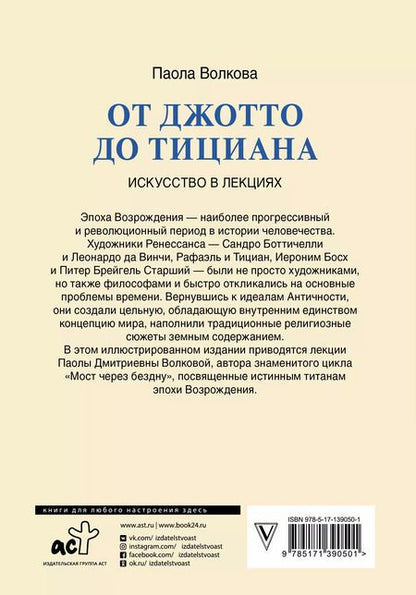 Фотография книги "Паола Волкова: От Джотто до Тициана. Титаны Возрождения"
