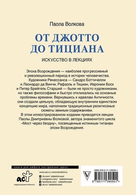 Фотография книги "Паола Волкова: От Джотто до Тициана. Титаны Возрождения"