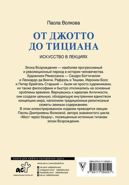 Фотография книги "Паола Волкова: От Джотто до Тициана. Титаны Возрождения"