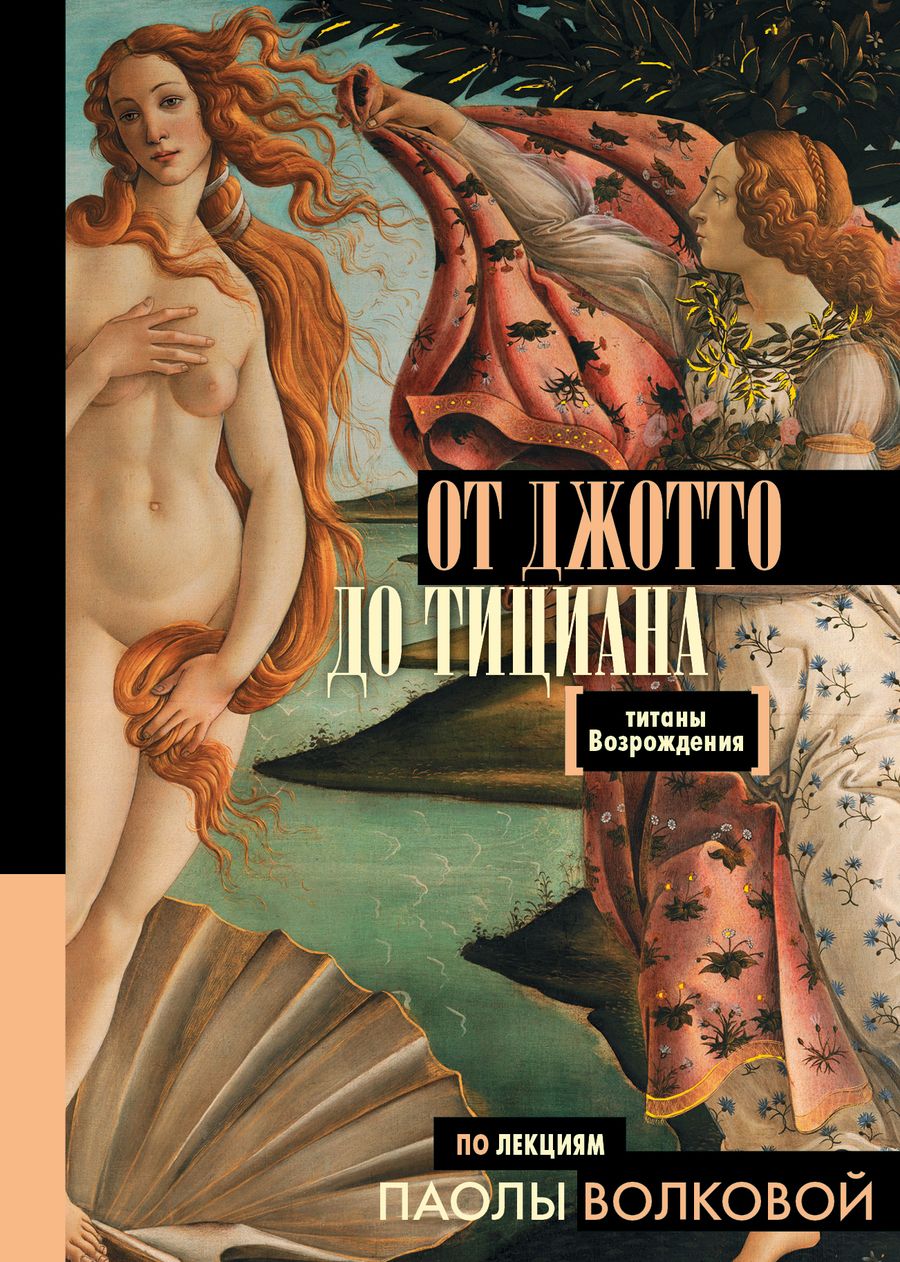 Обложка книги "Паола Волкова: От Джотто до Тициана — Титаны Возрождения"