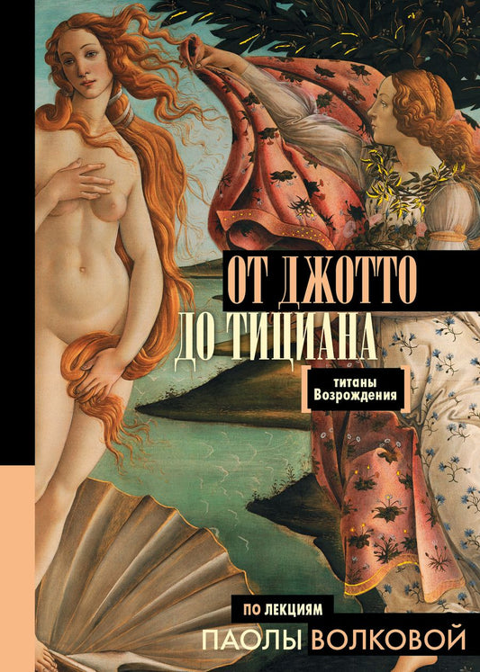Обложка книги "Паола Волкова: От Джотто до Тициана — Титаны Возрождения"