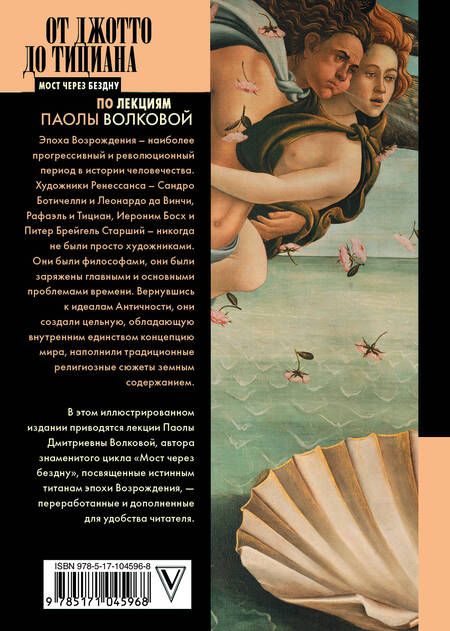 Фотография книги "Паола Волкова: От Джотто до Тициана — Титаны Возрождения"