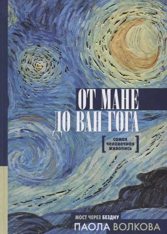 Обложка книги "Паола Волкова: От Мане до Ван Гога. Самая человечная живопись"