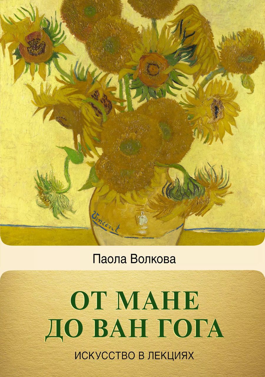 Обложка книги "Паола Волкова: От Мане до Ван Гога — самая человечная живопись"