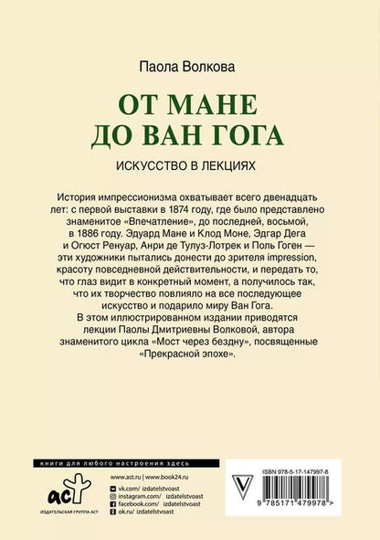 Фотография книги "Паола Волкова: От Мане до Ван Гога — самая человечная живопись"