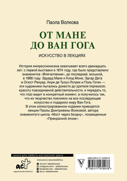 Фотография книги "Паола Волкова: От Мане до Ван Гога — самая человечная живопись"