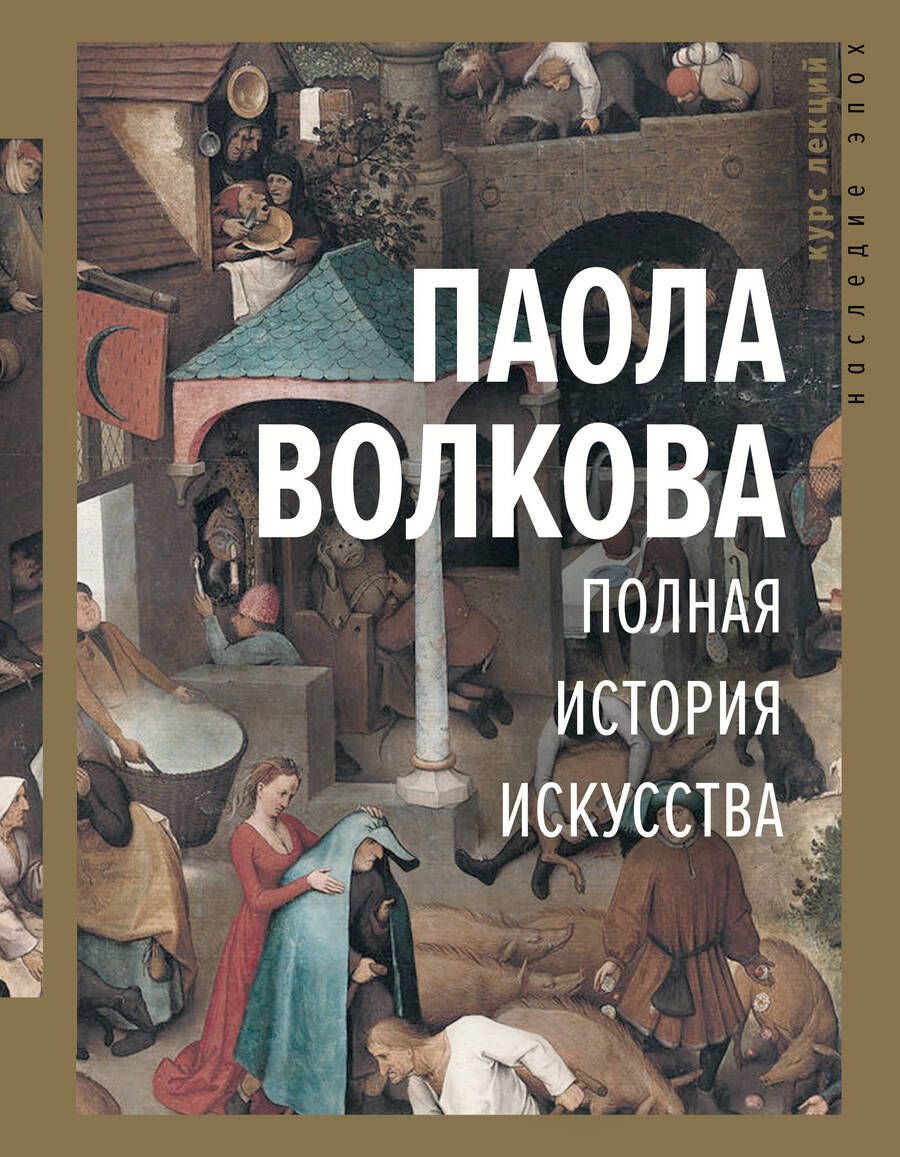 Обложка книги "Паола Волкова: Полная история искусства. Курс лекций"