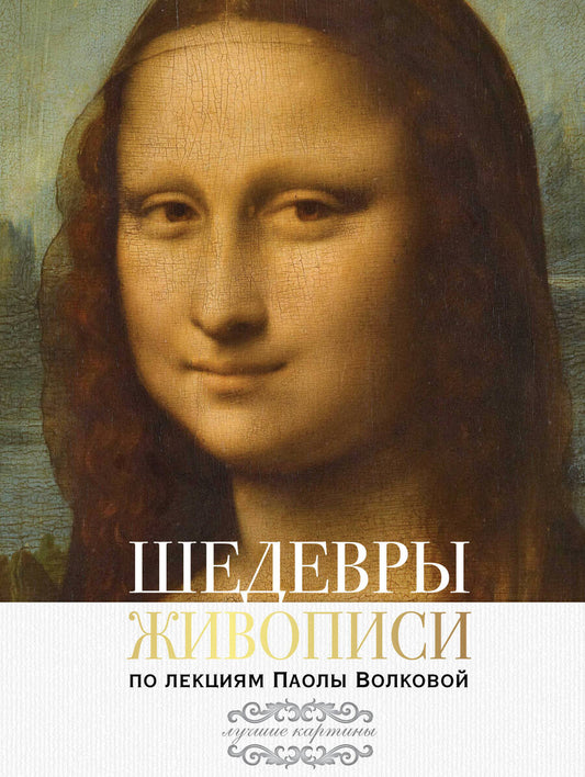 Обложка книги "Паола Волкова: Шедевры живописи. По лекциям Паолы Волковой"