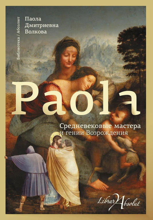 Обложка книги "Паола Волкова: Средневековые мастера и гении Возрождения"