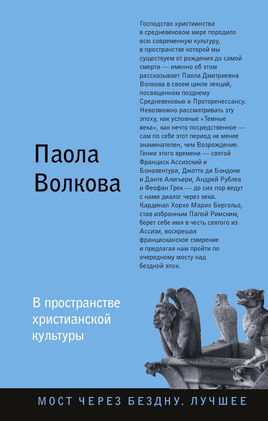 Обложка книги "Паола Волкова: В пространстве христианской культуры"