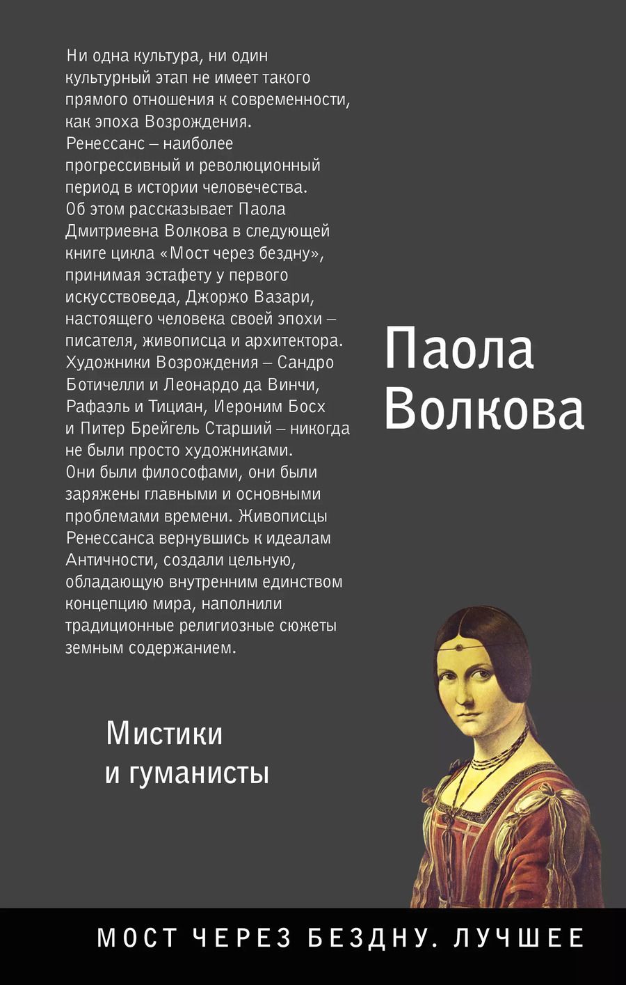 Обложка книги "Паола Волкова: Возрождение. Мистики и гуманисты."