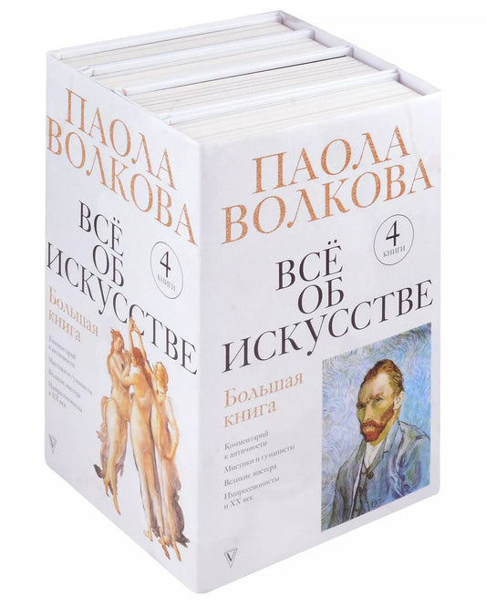 Обложка книги "Паола Волкова: Всё об искусстве. Большая книга"