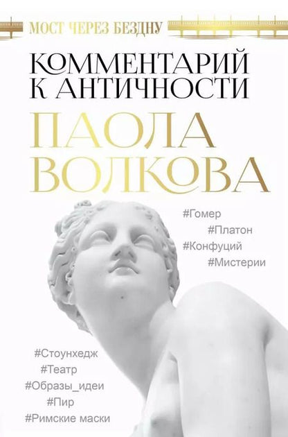 Фотография книги "Паола Волкова: Всё об искусстве. Большая книга"