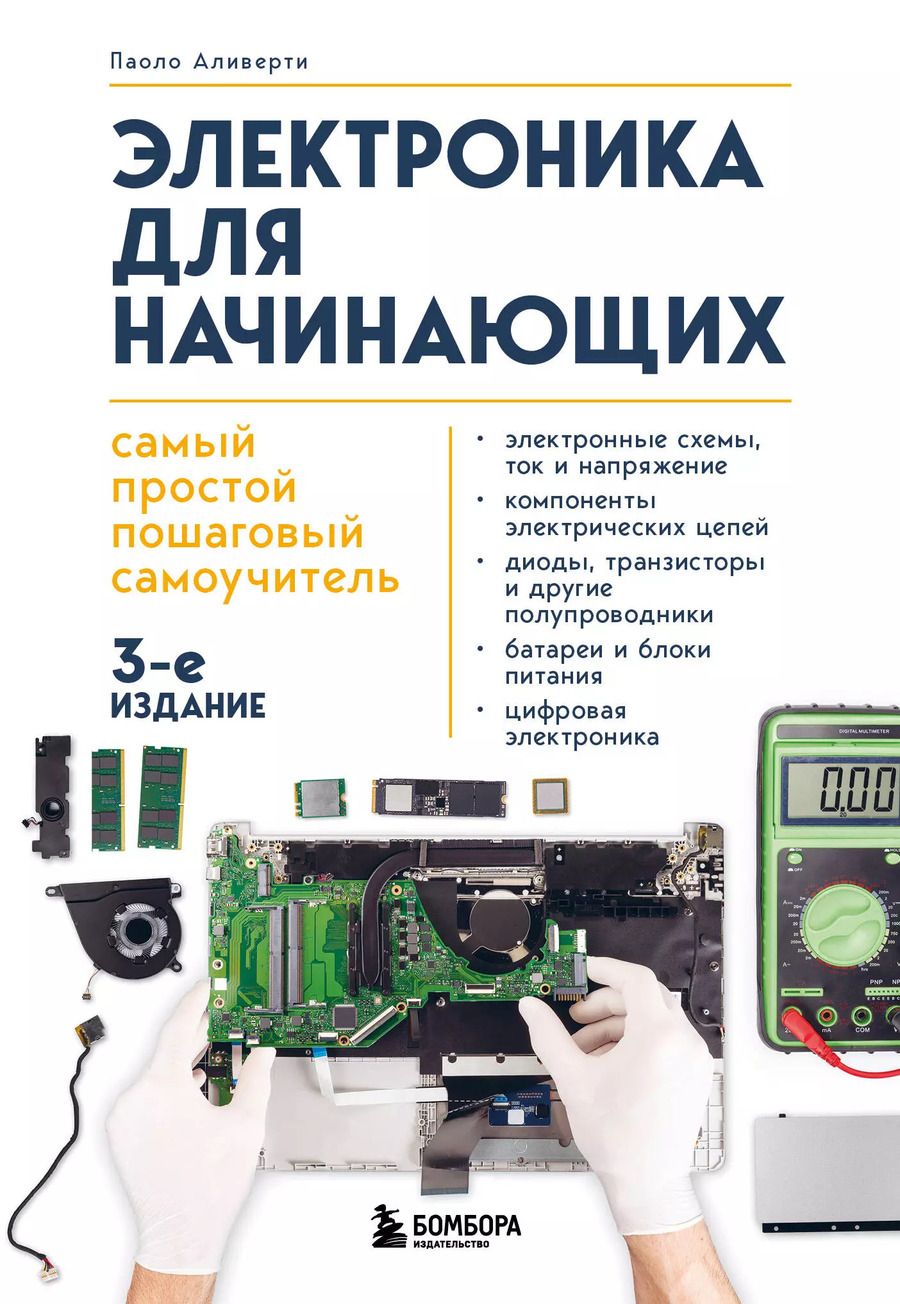 Обложка книги "Паоло Аливерти: Электроника для начинающих. Самый простой пошаговый самоучитель"