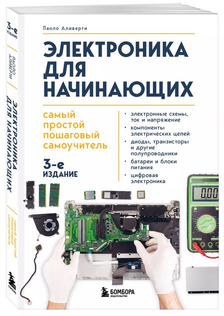 Фотография книги "Паоло Аливерти: Электроника для начинающих. Самый простой пошаговый самоучитель"