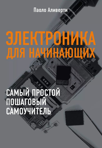 Обложка книги "Паоло Аливерти: Электроника для начинающих"