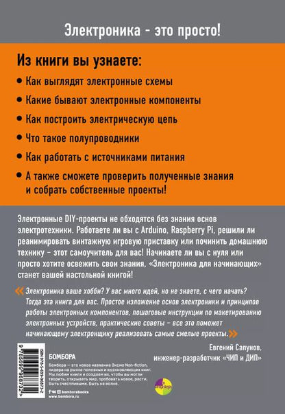 Фотография книги "Паоло Аливерти: Электроника для начинающих"