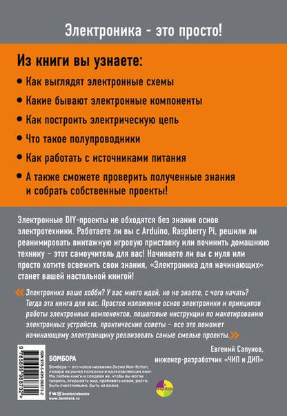 Фотография книги "Паоло Аливерти: Электроника для начинающих"