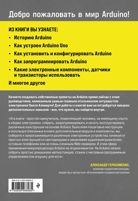 Фотография книги "Паоло Аливерти: Изучаем Arduino. Руководство для начинающих"
