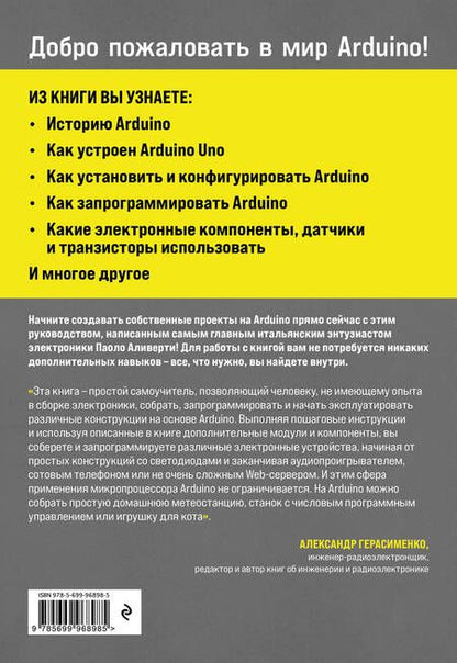 Фотография книги "Паоло Аливерти: Изучаем Arduino. Руководство для начинающих"