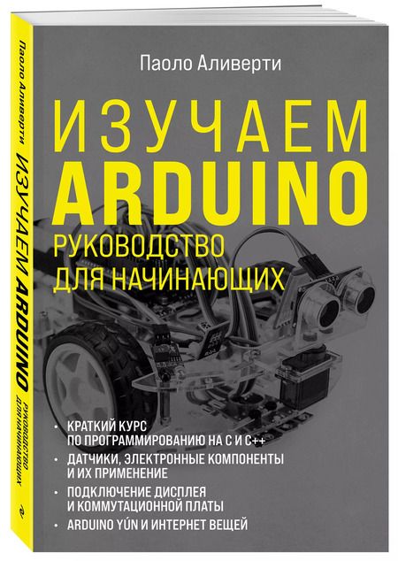 Фотография книги "Паоло Аливерти: Изучаем Arduino. Руководство для начинающих"