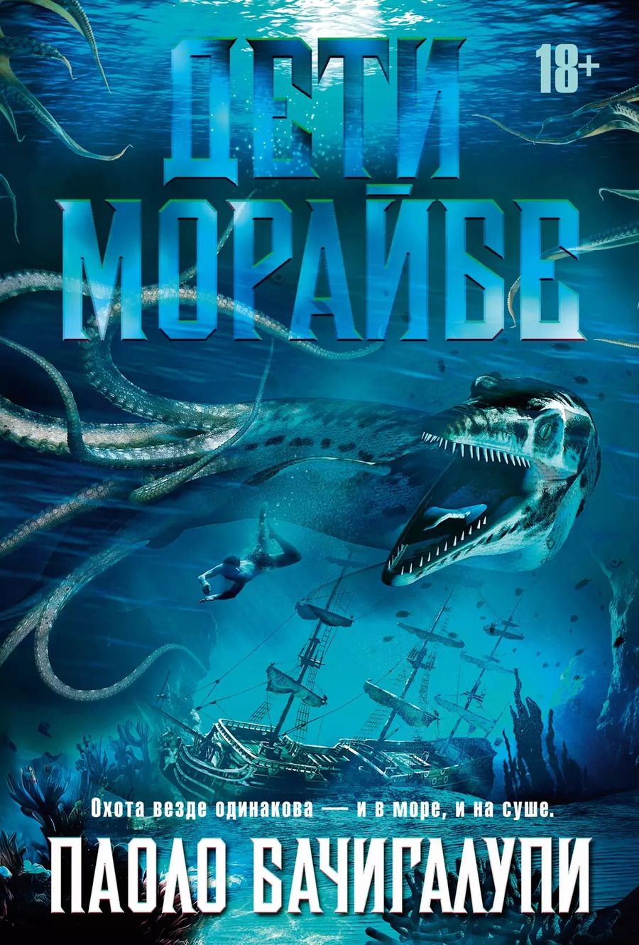 Обложка книги "Паоло Бачигалупи: Дети Морайбе"
