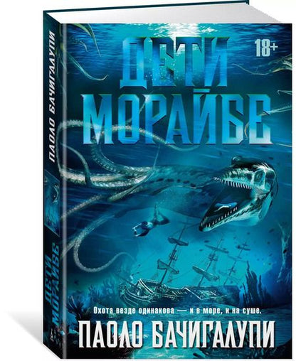 Фотография книги "Паоло Бачигалупи: Дети Морайбе"