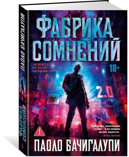 Фотография книги "Паоло Бачигалупи: Фабрика сомнений"
