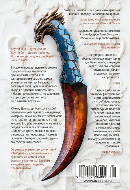 Фотография книги "Паоло Бачигалупи: Навола"