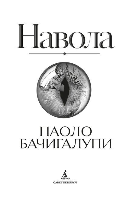 Фотография книги "Паоло Бачигалупи: Навола"