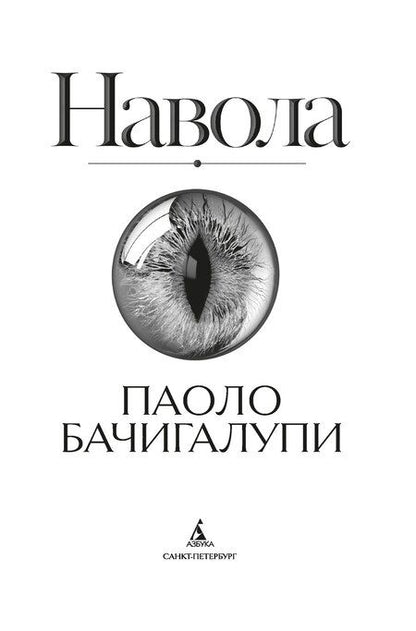 Фотография книги "Паоло Бачигалупи: Навола"