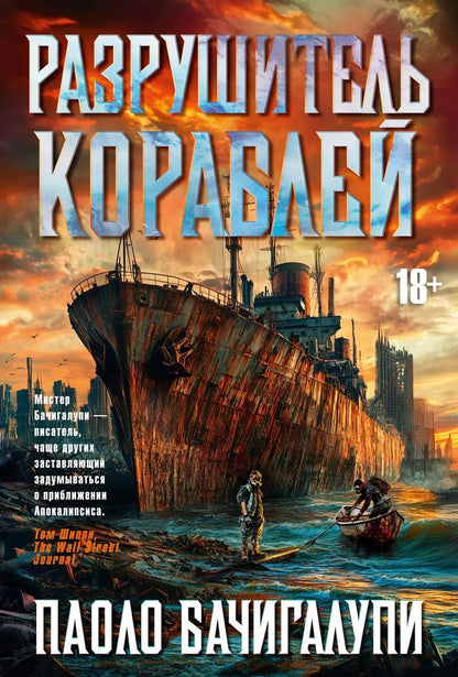 Обложка книги "Паоло Бачигалупи: Разрушитель кораблей"