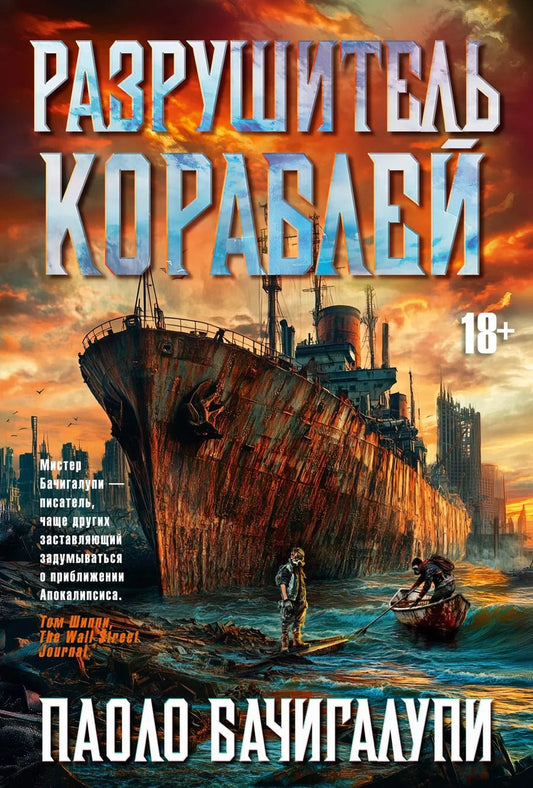 Обложка книги "Паоло Бачигалупи: Разрушитель кораблей"